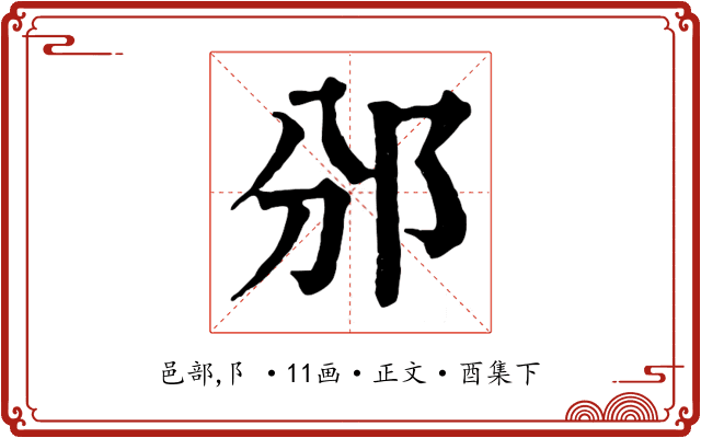 邠