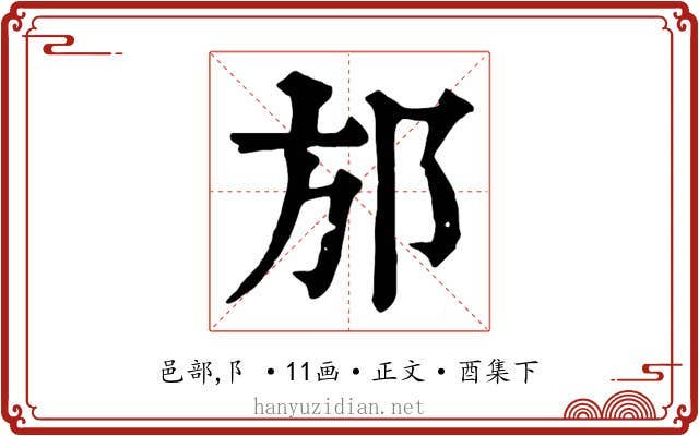 邡