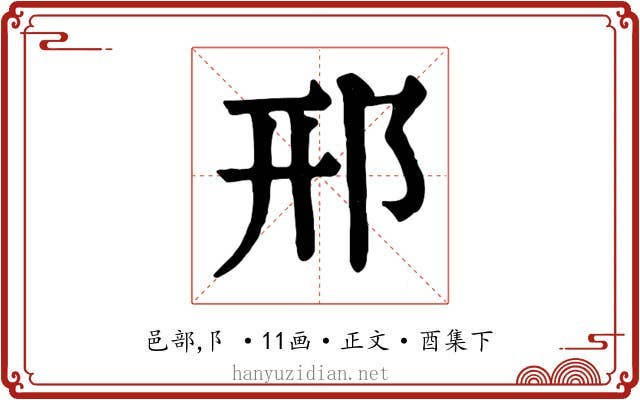 邢