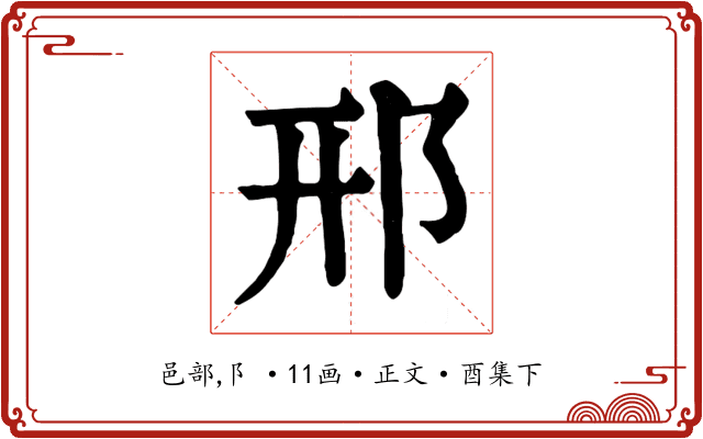 邢
