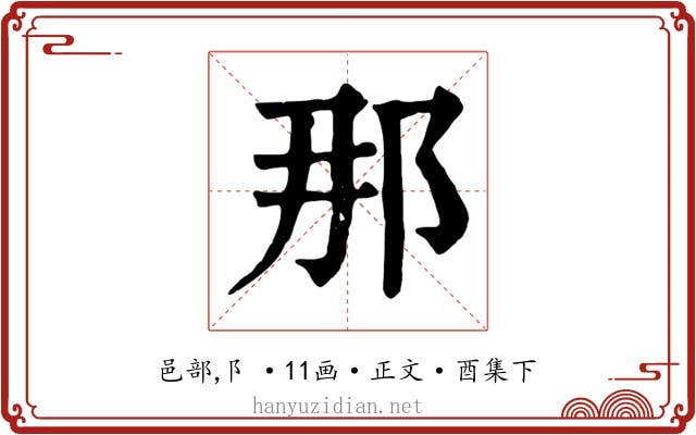 那