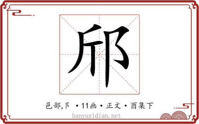 邤