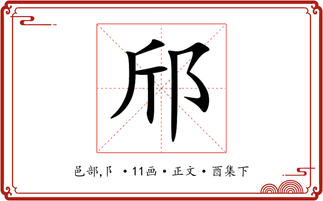 邤
