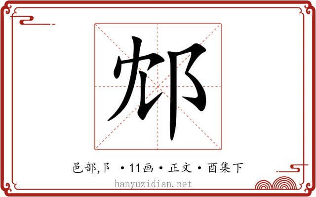 邥