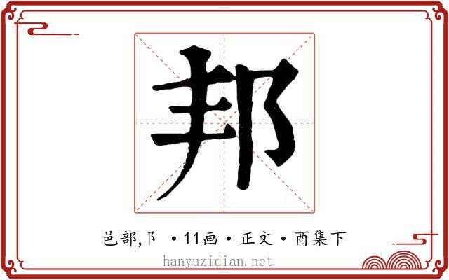 邦