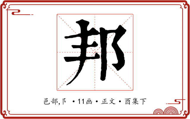 邦