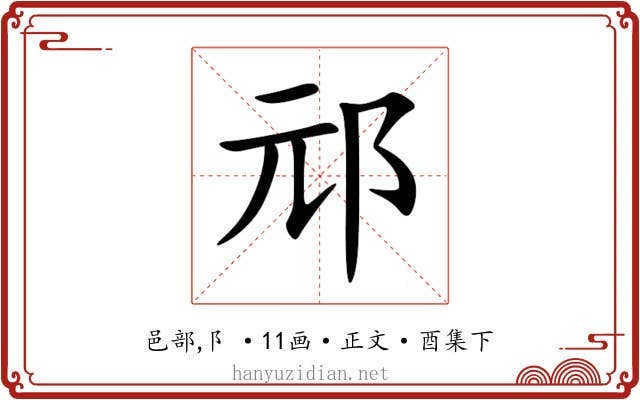 邧