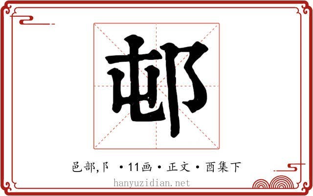 邨