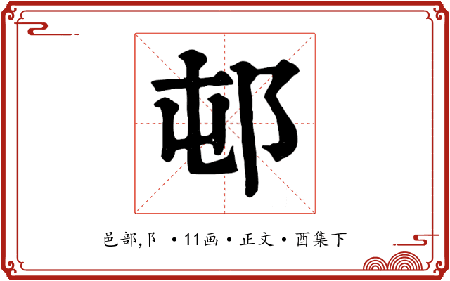 邨