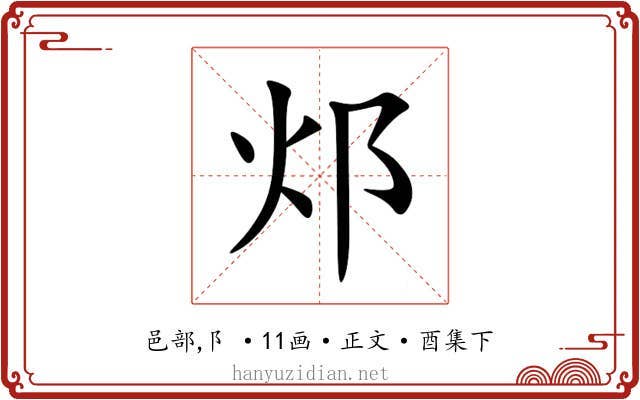 邩