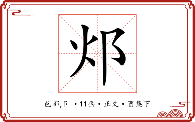 邩