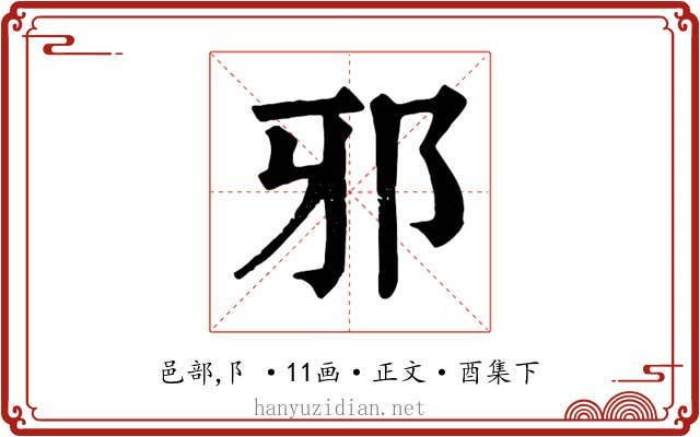 邪