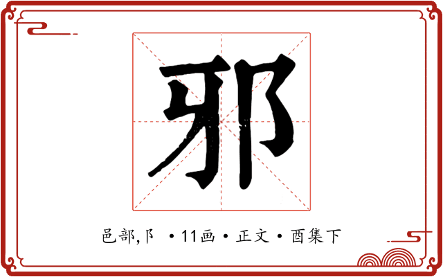 邪