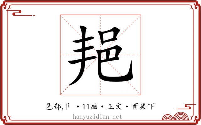 邫