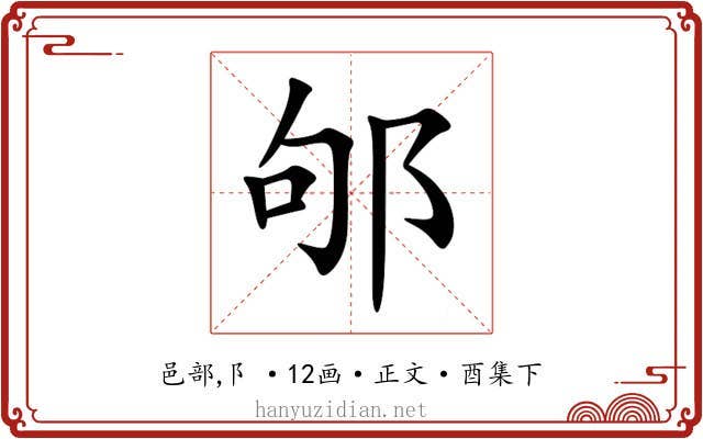 邭