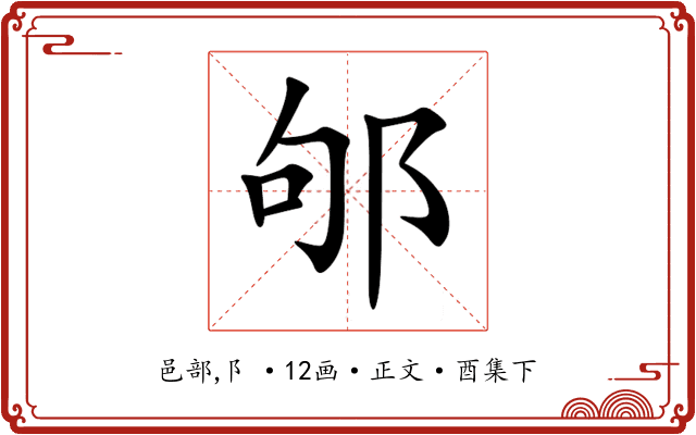 邭