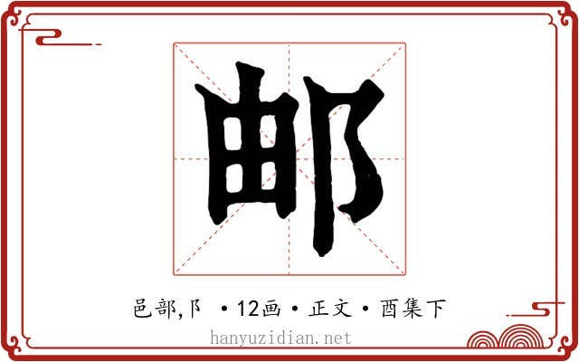 邮
