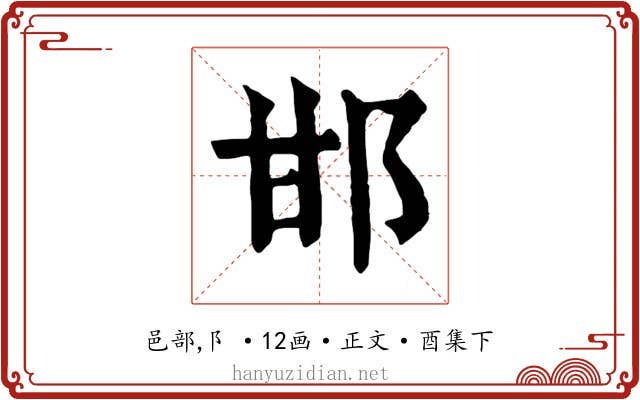 邯