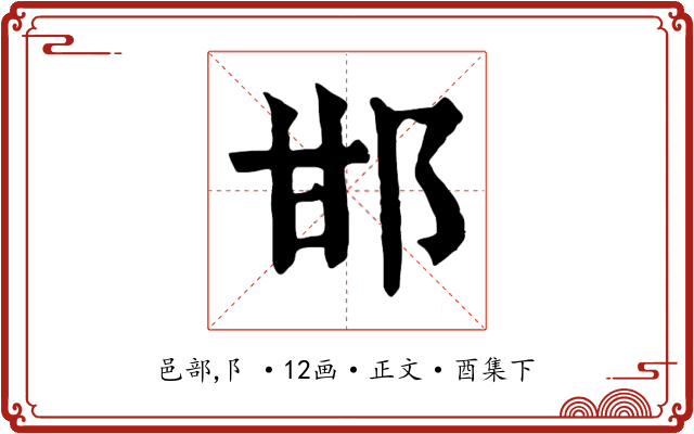 邯