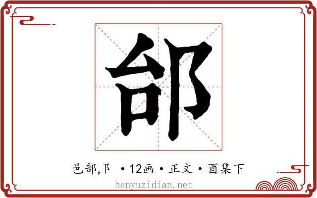 邰