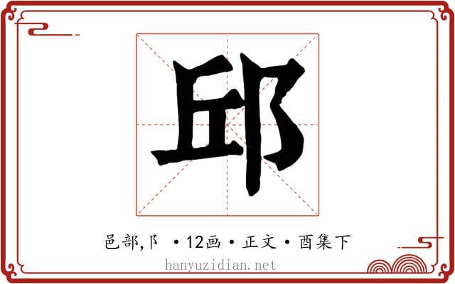 邱