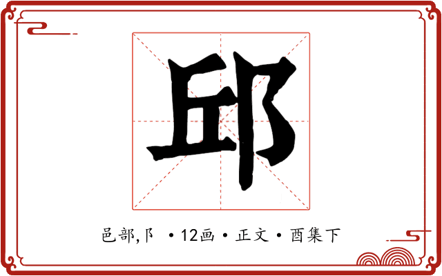 邱