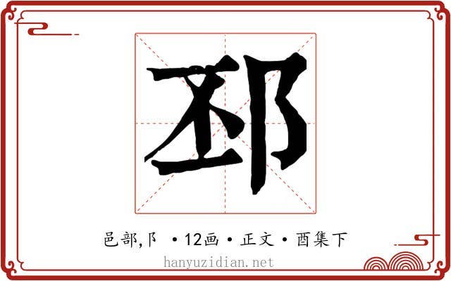 邳