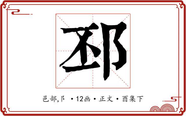 邳
