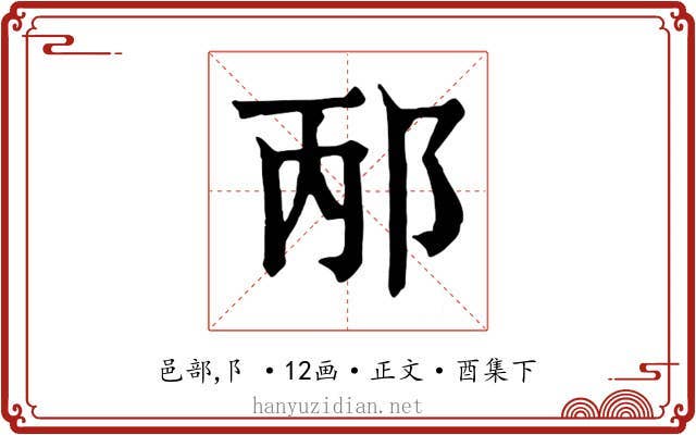 邴