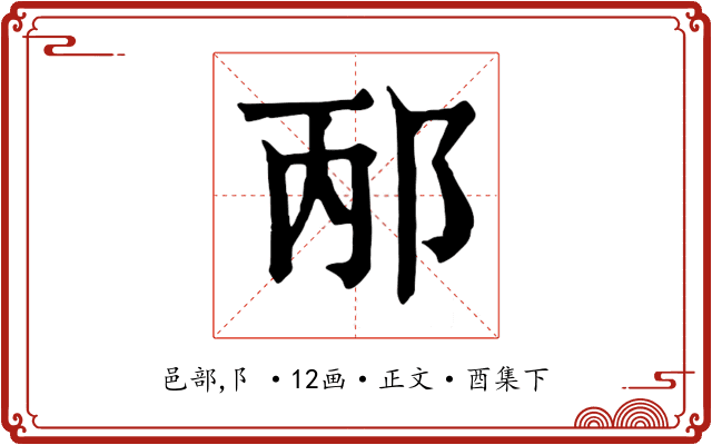 邴