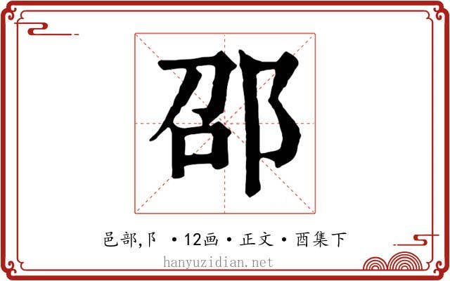邵