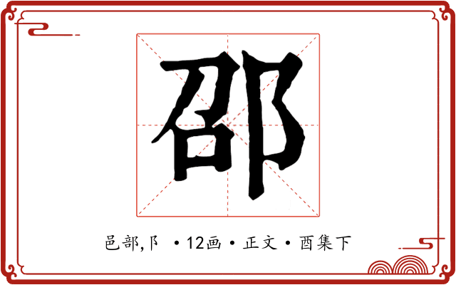 邵
