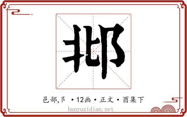 邶