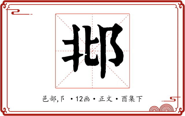 邶