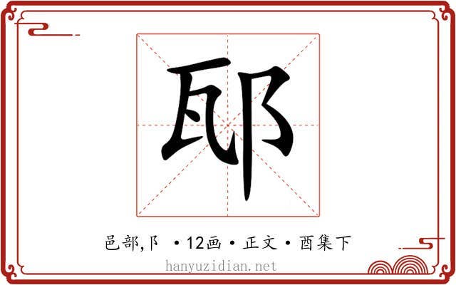 邷