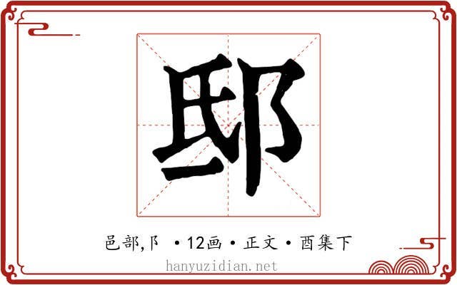 邸