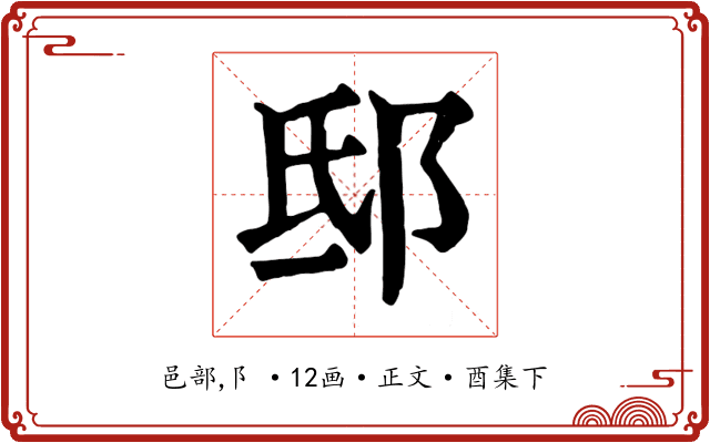 邸
