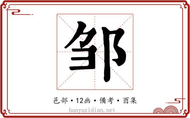邹