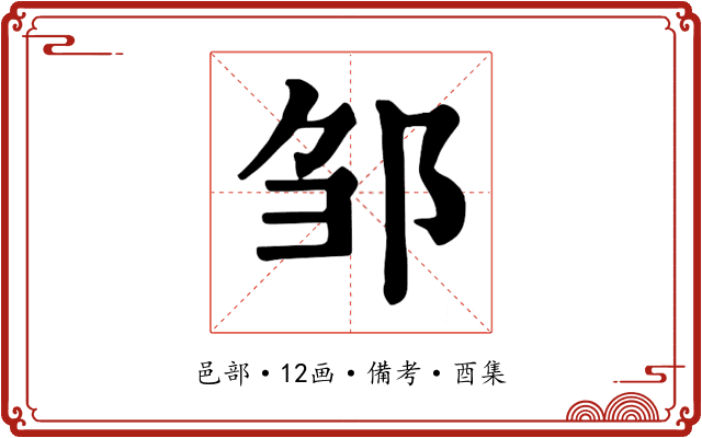 邹