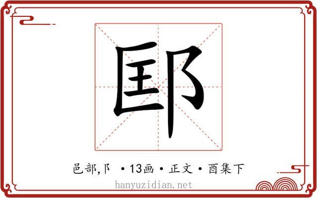 邼