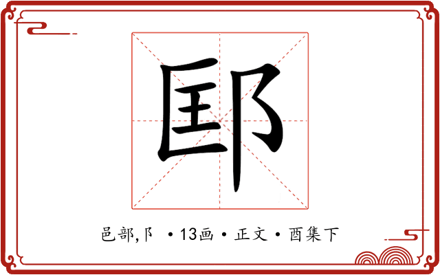 邼