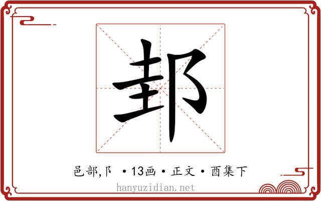 邽