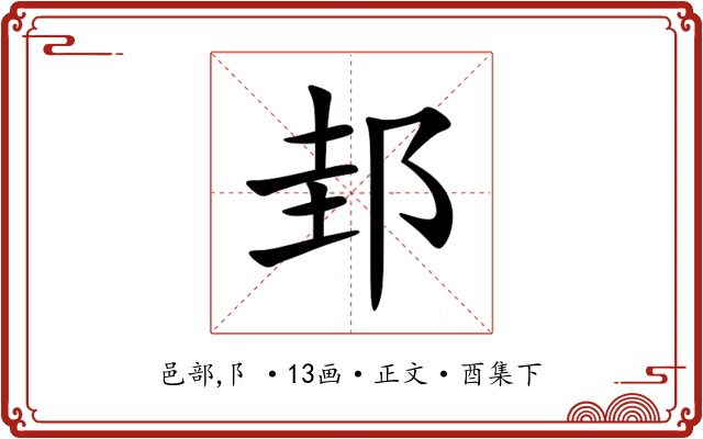 邽