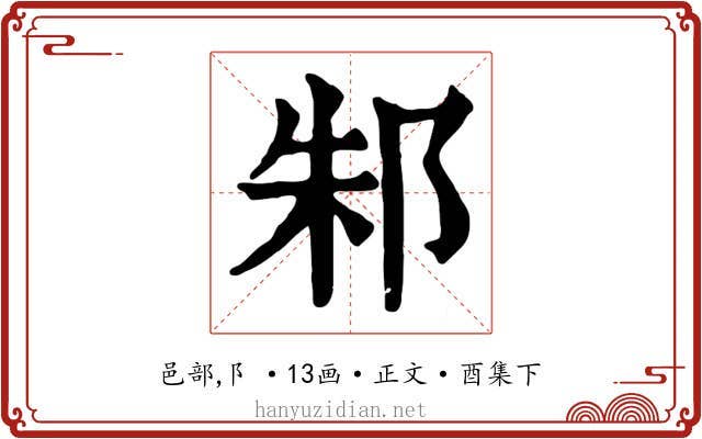邾