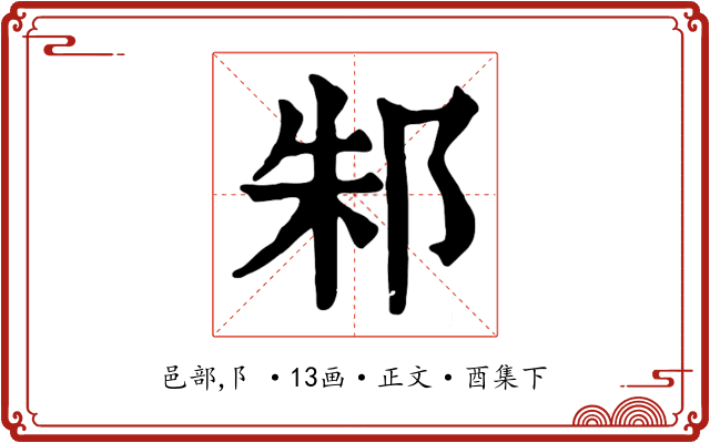 邾
