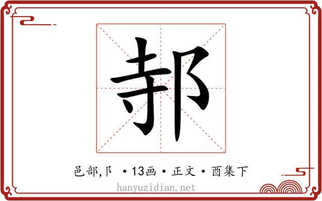 邿