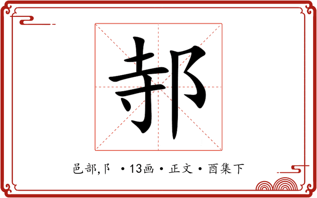 邿