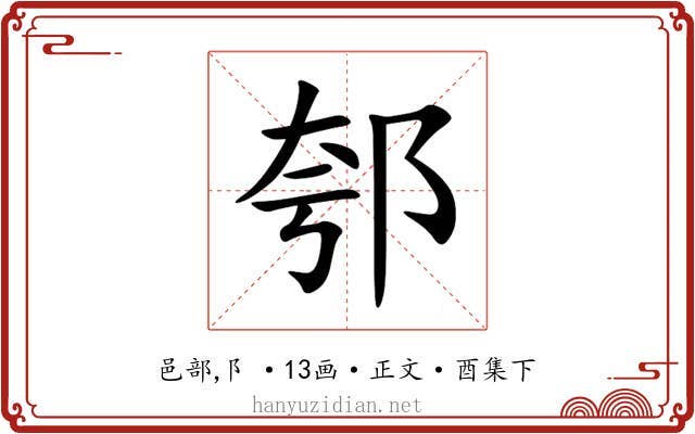 郀
