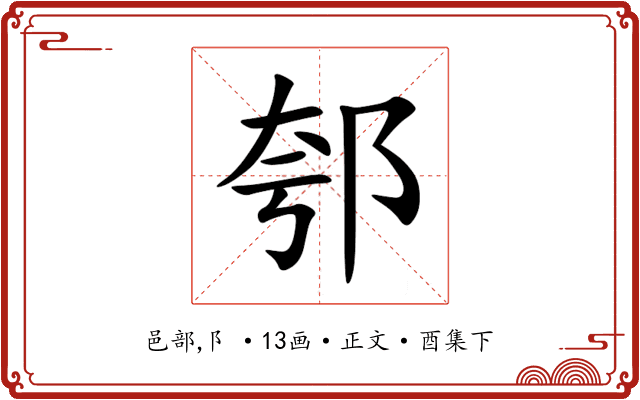 郀