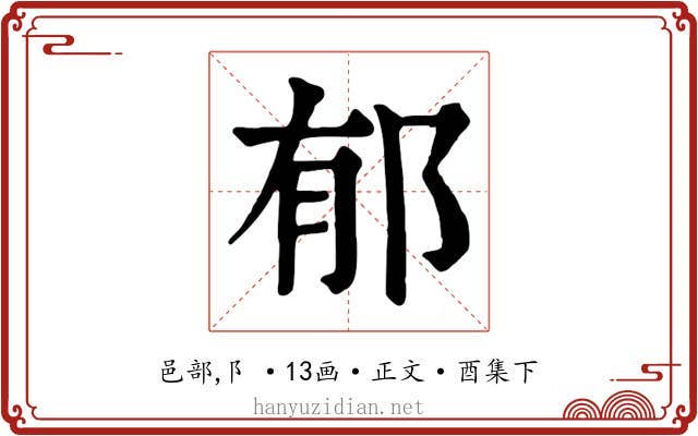 郁
